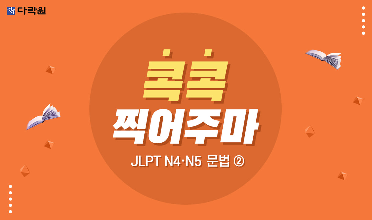 (4th EDITION) JLPT 콕콕 찍어주마 문법 N4·5 (2)_박영미