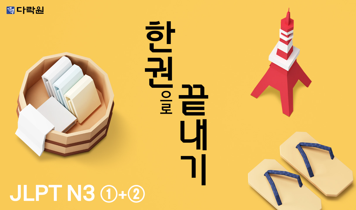 New JLPT(일본어능력시험) 한권으로 끝내기 N3 (1)+(2)_박영미