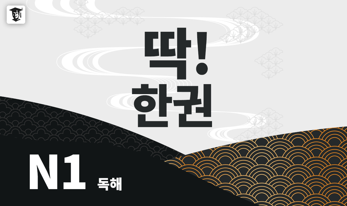 딱! 한권 JLPT N1 - 독해_송규원