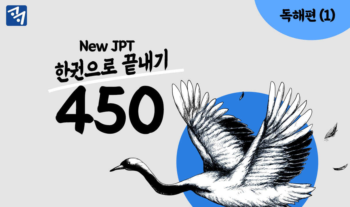 New JPT 한권으로 끝내기 450 독해편 (1)_유미선