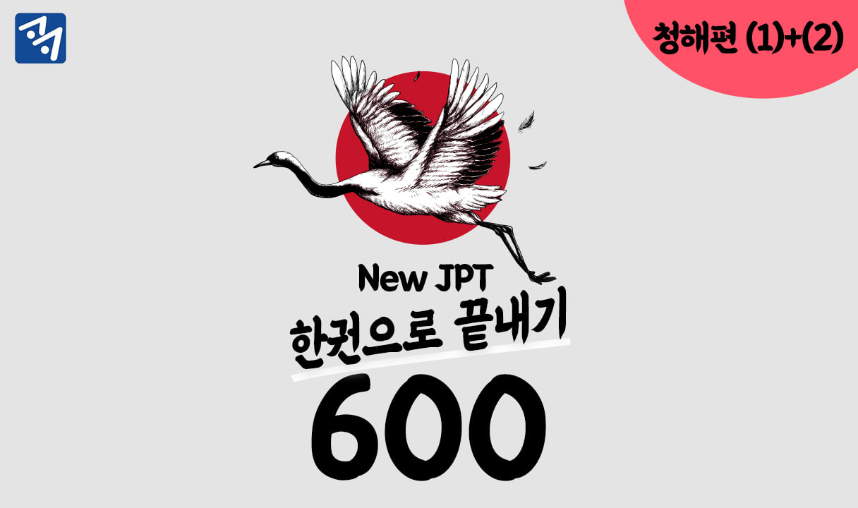 New JPT 한권으로 끝내기 600 청해편 (1)+(2)_함채원