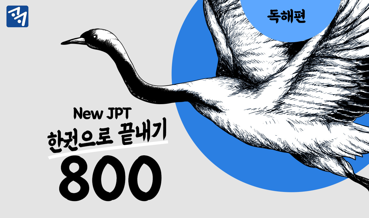 New JPT 한권으로 끝내기 800 독해편 _조복곤