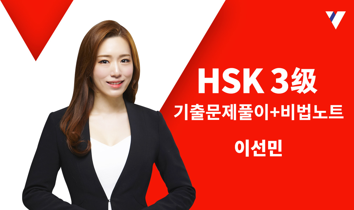 HSK 3급 기출문제풀이+비법노트_이선민