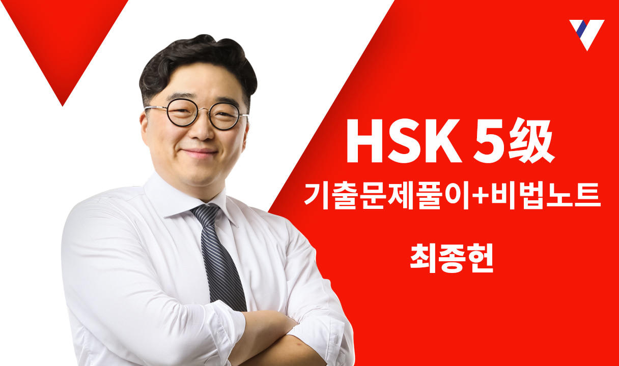 HSK 5급 기출문제풀이+비법노트_최종헌