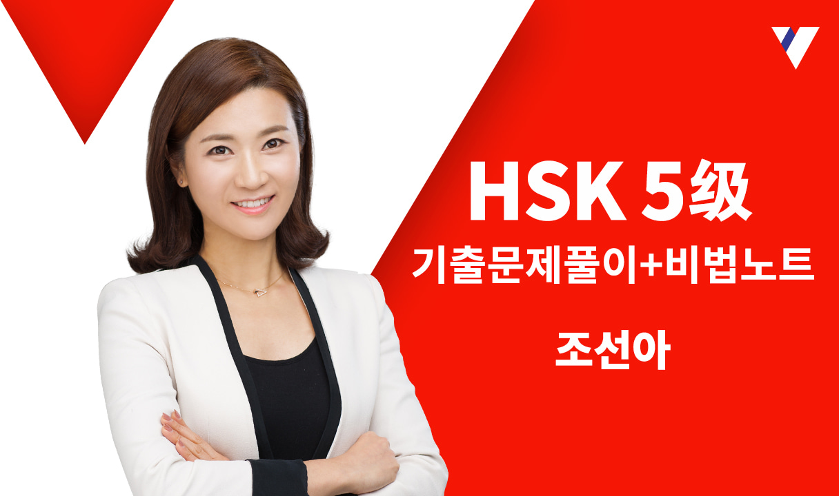 HSK 5급 기출문제풀이+비법노트_조선아