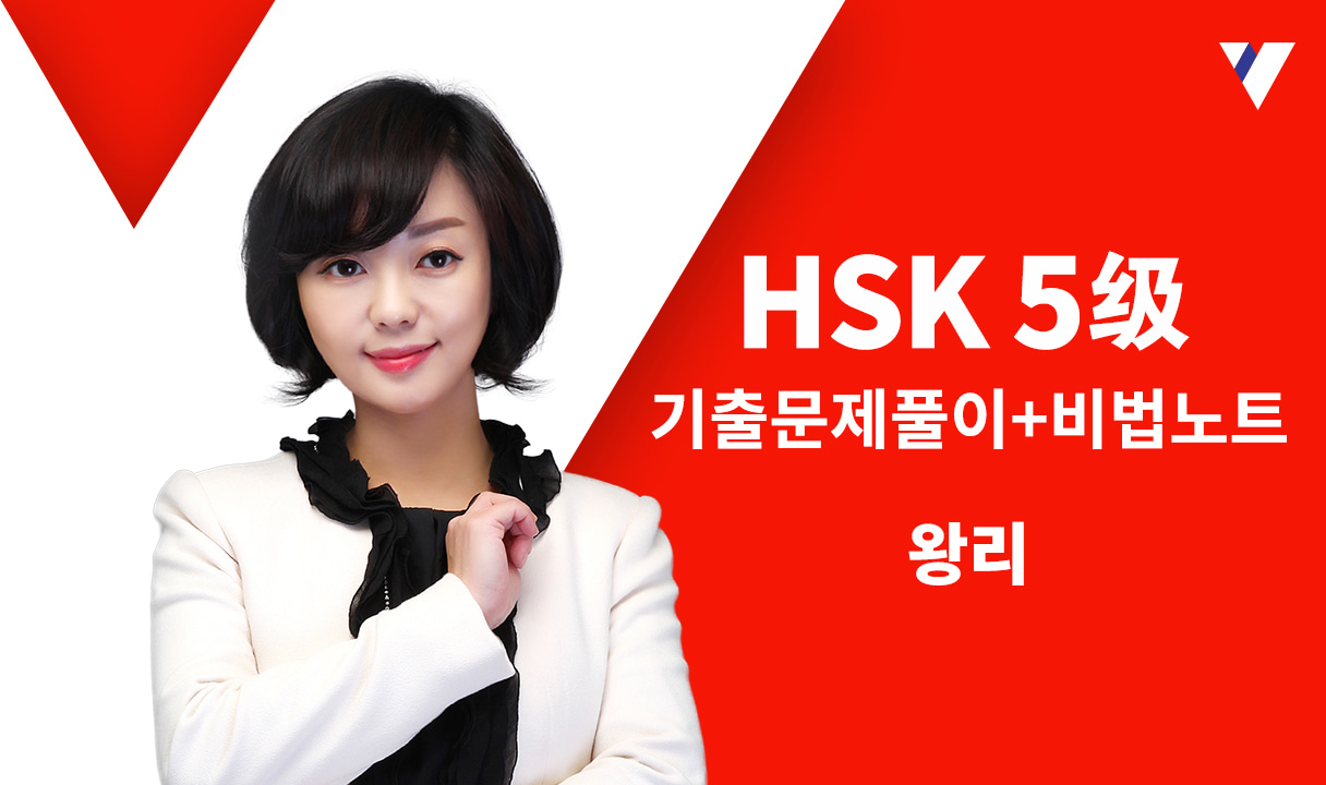 HSK 5급 기출문제풀이+비법노트_왕리