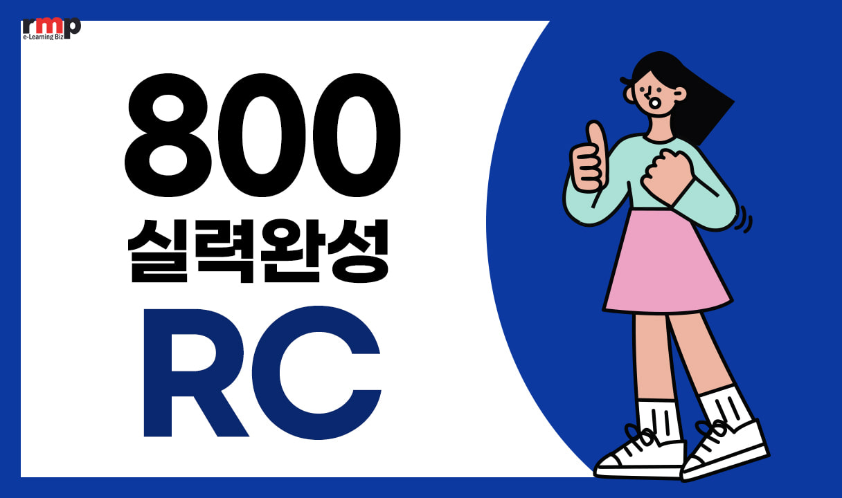 씨리얼 토익 800점 실력완성 RC_한지희