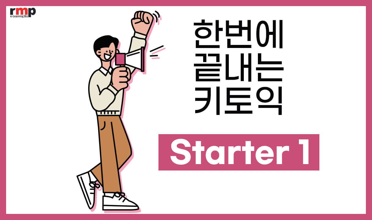 한번에 끝내는 키토익 Starter 1_TINA, 박혁호