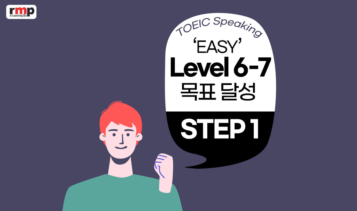 이지(EASY)경의 Toeic Speaking Level 6-7 목표달성 STEP1_이지경