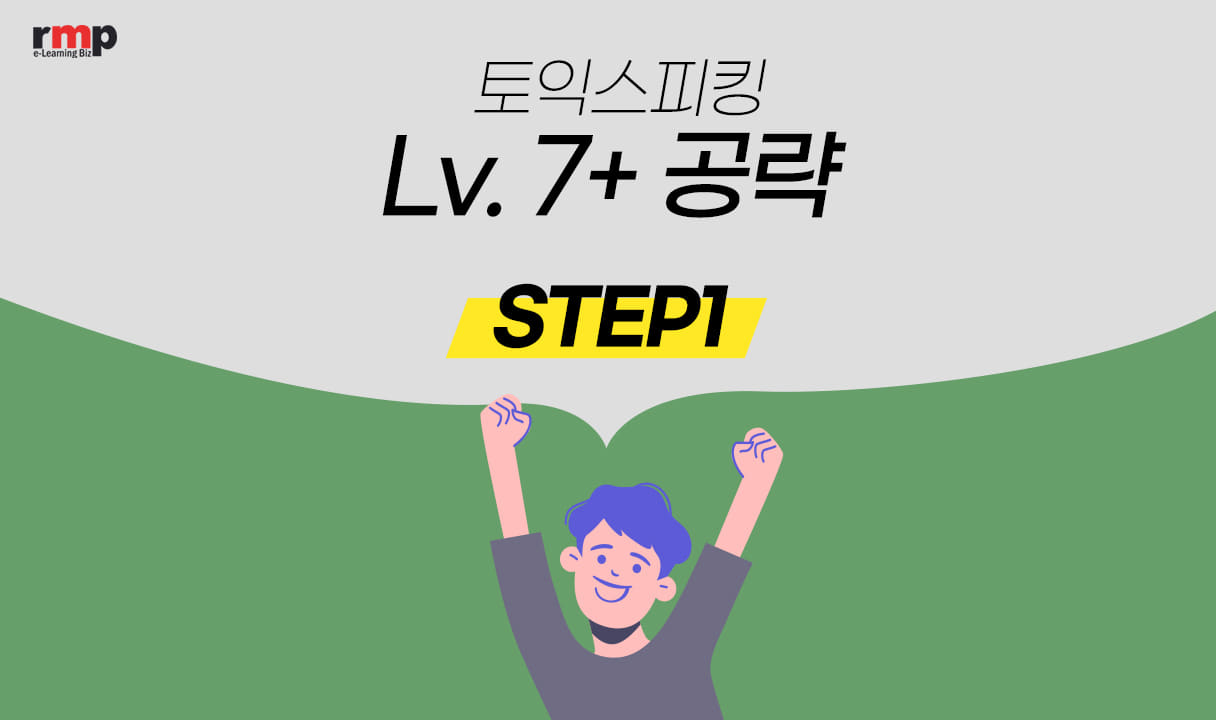 씨리얼 토익스피킹 Lv. 7+ 공략 4주 단기 완성 STEP 1_송예지