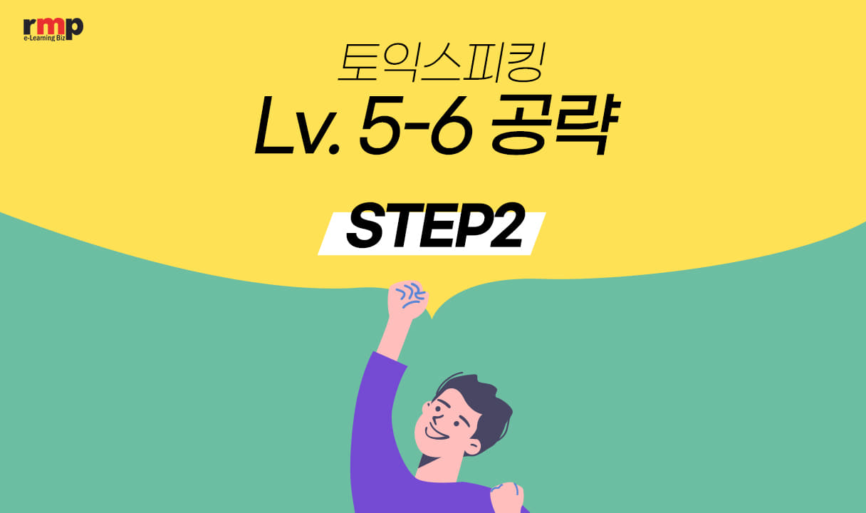 씨리얼 토익스피킹 Lv. 5-6 공략 2주 단기 완성 STEP 2_송예지
