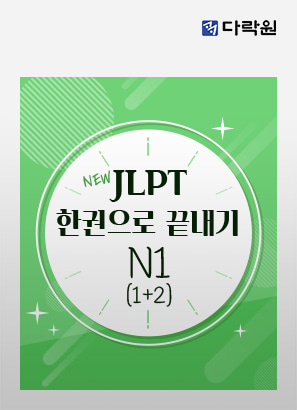 New JLPT(일본어능력시험) 한권으로 끝내기 N1 (1)+(2)_윤일