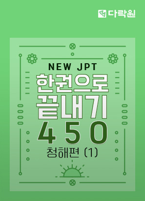 New JPT 한권으로 끝내기 450 청해편 (1)_함채원