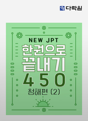 New JPT 한권으로 끝내기 450 청해편 (2)_함채원