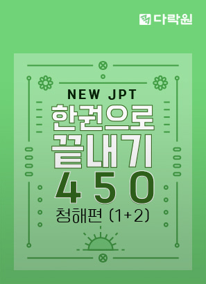 New JPT 한권으로 끝내기 450 청해편 (1)+(2)_함채원