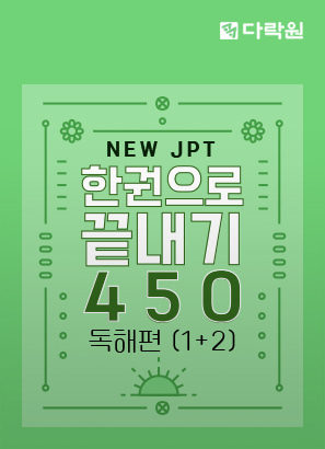 New JPT 한권으로 끝내기 450 독해편 (1)+(2)_유미선