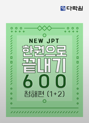 New JPT 한권으로 끝내기 600 청해편 (1)+(2)_함채원