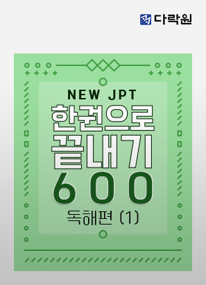 New JPT 한권으로 끝내기 600 독해편 (1)_박병춘