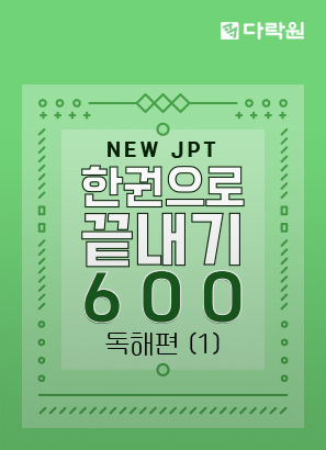 New JPT 한권으로 끝내기 600 독해편 (1)_박병춘