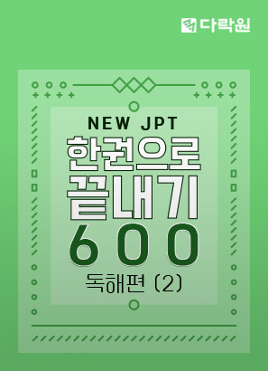 New JPT 한권으로 끝내기 600 독해편 (2)_박병춘