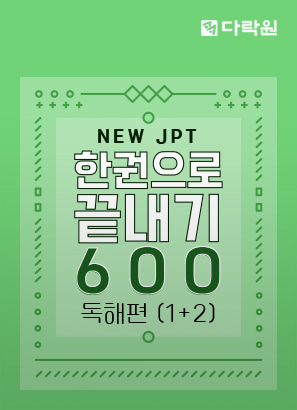 New JPT 한권으로 끝내기 600 독해편 (1)+(2)_박병춘