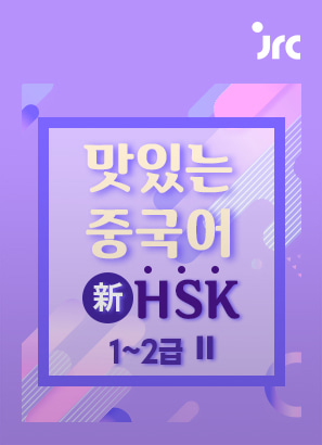 맛있는 중국어 新HSK 첫걸음 1~2급 Ⅱ_노연휘