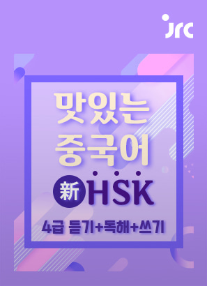 맛있는 중국어 新HSK 5급 듣기+독해+쓰기_박은정