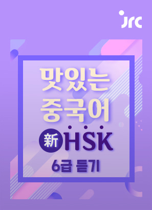 맛있는 중국어 新HSK 6급 듣기_박현정