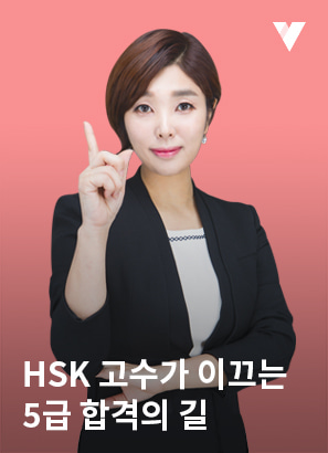 HSK 5급 기출문제풀이+비법노트_박현정