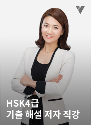 HSK 4급 기출문제풀이+비법노트_조선아