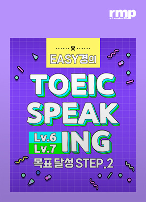 이지(EASY)경의 Toeic Speaking Level 6-7 목표달성 STEP2_이지경
