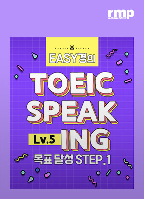 이지(EASY)경의 Toeic Speaking Level 5 목표 달성 STEP 1_이지경