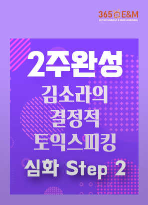 2주완성 김소라의 결정적 토익스피킹 심화 Step 2_김소라