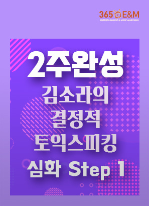 2주완성 김소라의 결정적 토익스피킹 심화 Step 1_김소라