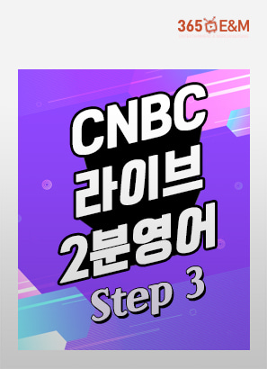 [청취] CNBC 라이브 2분영어 Step 3_로라