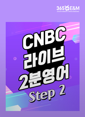 [청취] CNBC 라이브 2분영어 Step 2_로라