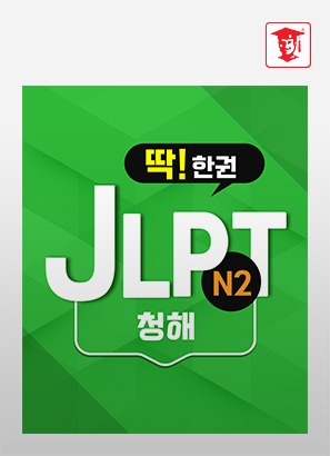 딱! 한권 JLPT N2 - 청해_정효선