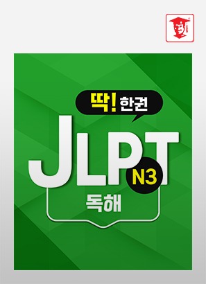 딱! 한권 JLPT N3 - 독해_이승희