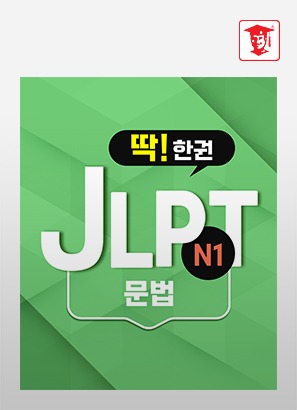 딱! 한권 JLPT N1 - 문법_주미애