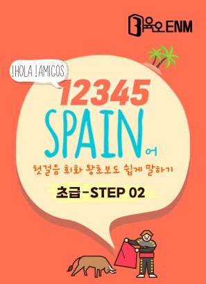 12345 스페인어 첫걸음 회화 왕초보도 쉽게 말하기 Step2
