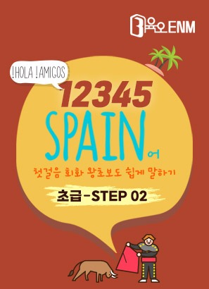 12345 스페인어 첫걸음 회화 왕초보도 쉽게 말하기 Step2