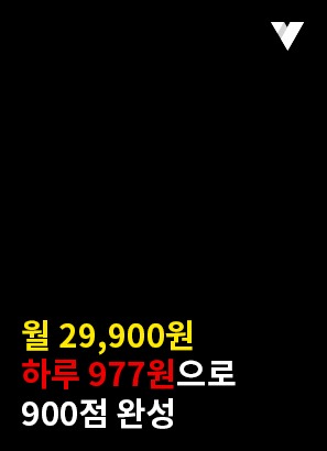 [TOEIC] 구독 패스-900점 (고급자)
