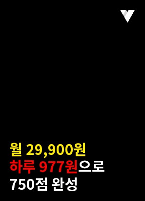 [TOEIC] 구독 패스-750점 (중급자)